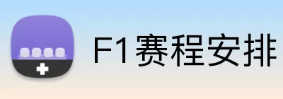 F1赛程安排 logo